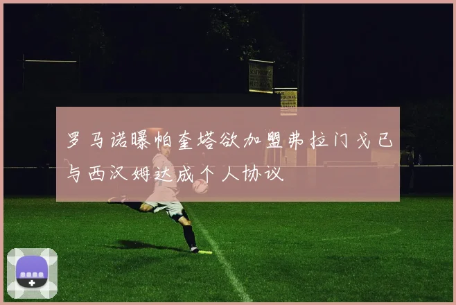 罗马诺曝帕奎塔欲加盟弗拉门戈已与西汉姆达成个人协议