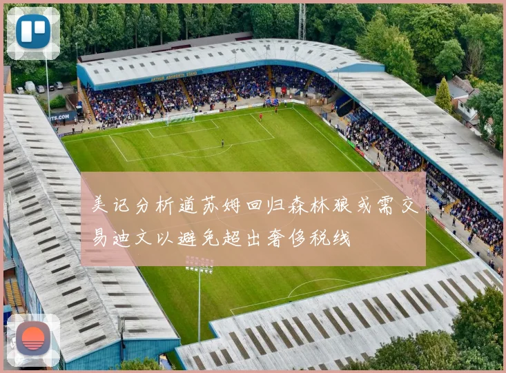 美记分析道苏姆回归森林狼或需交易迪文以避免超出奢侈税线