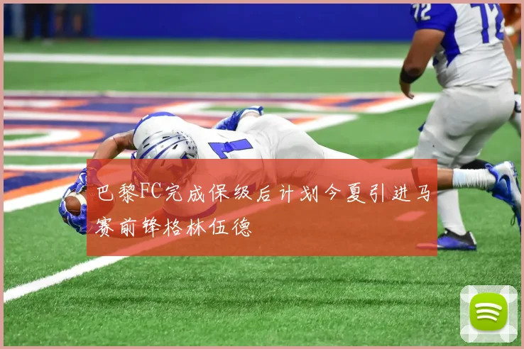 巴黎FC完成保级后计划今夏引进马赛前锋格林伍德