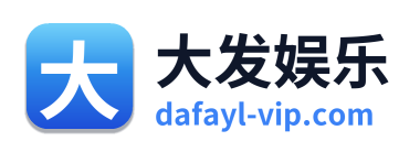 大发娱乐